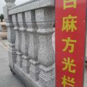 长沙 白麻花岗岩方光栏杆花瓶柱将军柱