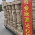长沙 黄金麻花岗岩圆光栏杆花瓶柱将军柱