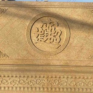 长沙 大型黄金麻花岗岩照壁，屏风，影壁（招财进宝）