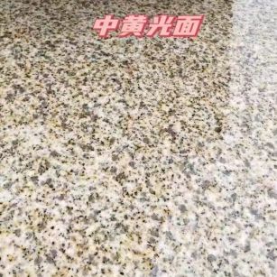 长沙黄金麻中黄光面